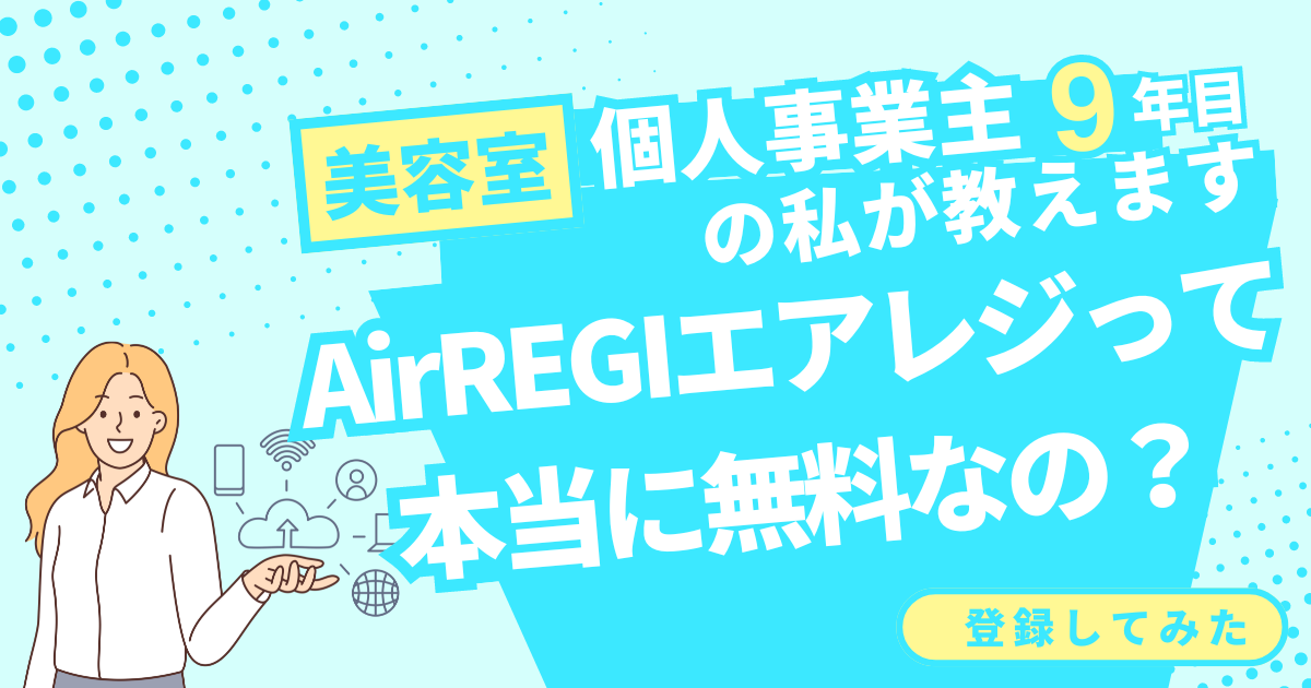 AirREGI（エアレジ）はiPadがあれば無料で導入できる！【顧客管理も費用0】